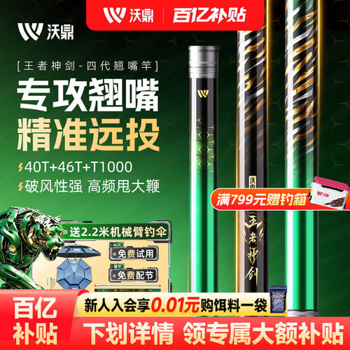 沃鼎王者神剑四代翘嘴鱼竿