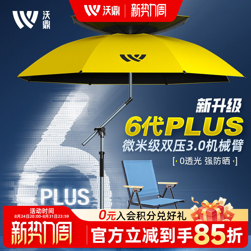 沃鼎六代PLUS钓鱼伞2026新款户外遮阳伞防晒防暴雨机械臂拐杖钓伞