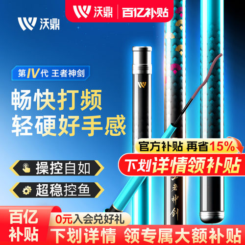沃鼎王者神剑四代超轻超硬钓鱼竿