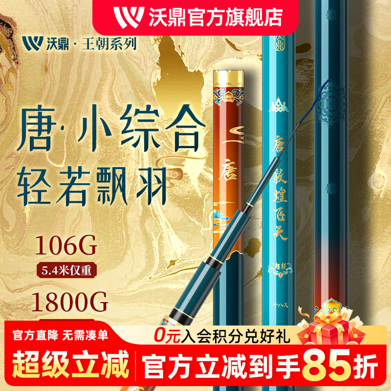 沃鼎王朝系列唐超轻量小综合鱼竿钓鱼竿鲫鱼竿超轻细野钓台钓手竿