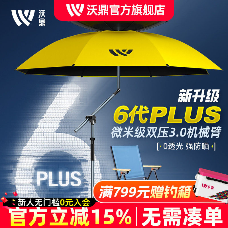 沃鼎六代PLUS钓鱼伞2026新款户外遮阳伞防晒防暴雨机械臂拐杖钓伞