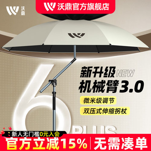 沃鼎六代PLUS钓鱼伞微米级机械臂