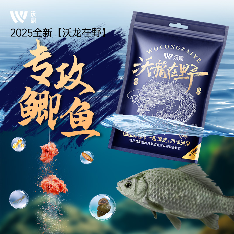 沃鼎沃龙在野高穿透腥香鲫鱼饵