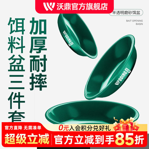 沃鼎开饵盆三件套饵料盆
