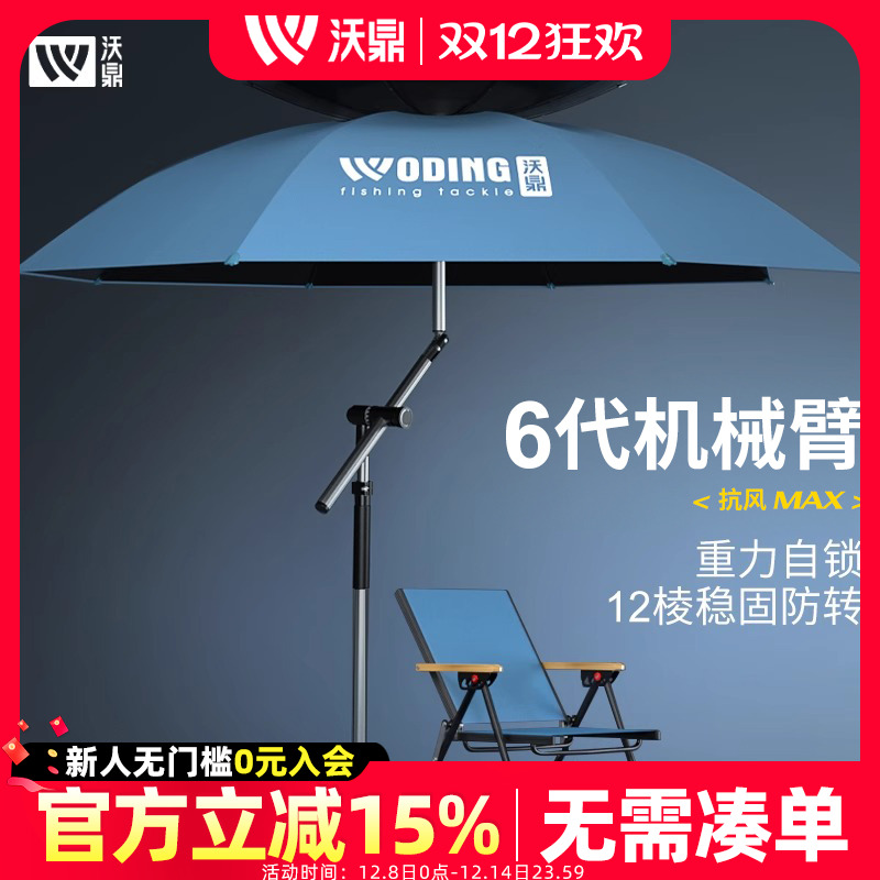 沃鼎【机械臂】拐杖钓伞8维防转