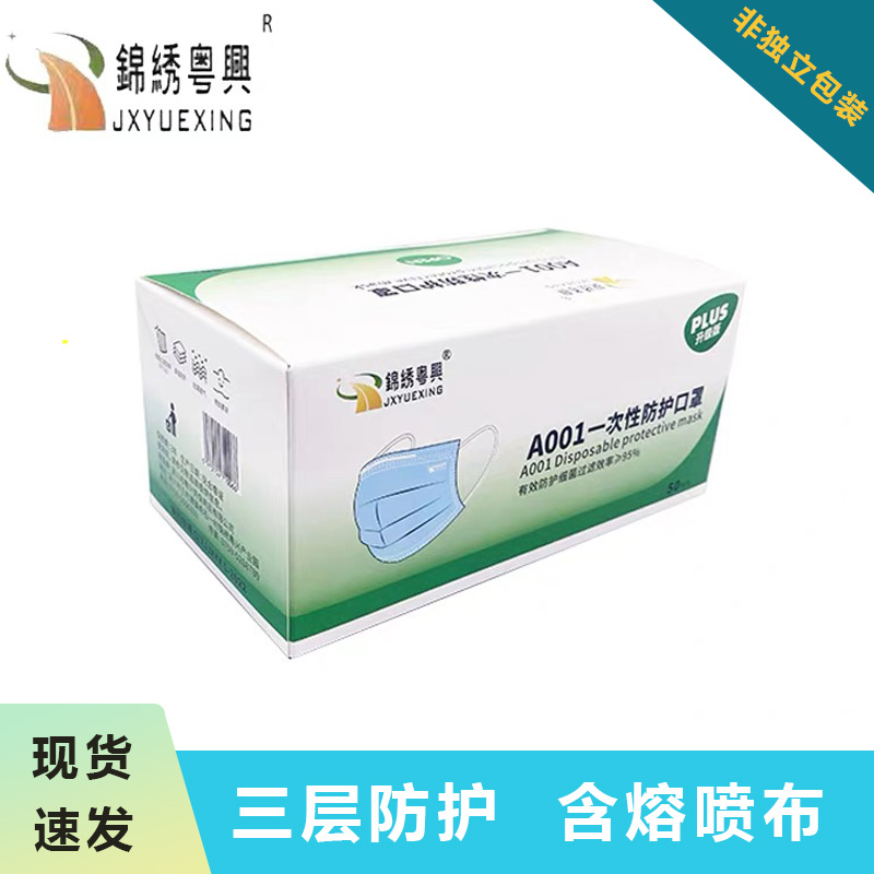 锦绣粤兴一次性含熔喷布三层口罩