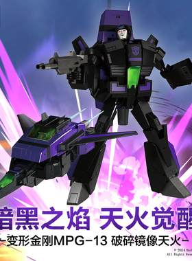 【新品现货】变形金刚MPG-13 破碎镜像天火