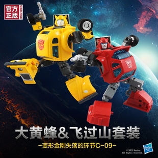 【新品现货】变形金刚失落的环节C-09塞伯坦英雄大黄蜂飞过山套装