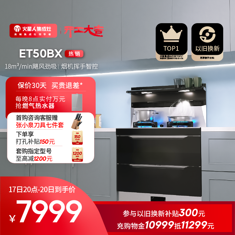 【超级新品】ET50BX火星人消毒柜油烟机家用一体灶官方旗舰店
