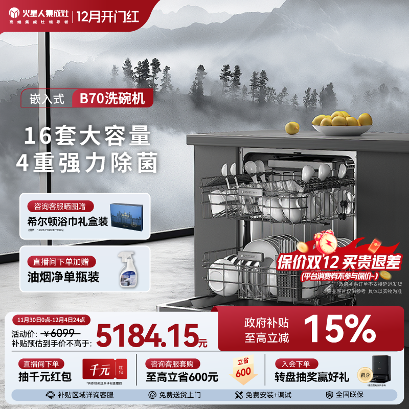 火星人XWJ-B70X嵌入式16套洗碗机