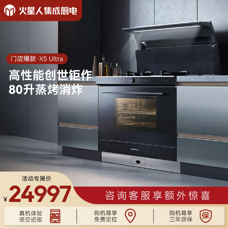 火星人X5 Ultra集成灶蒸烤箱一体家用十大品牌排行旗舰店