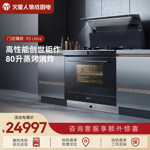 火星人X5 Ultra集成灶蒸烤箱一体家用十大品牌排行旗舰店