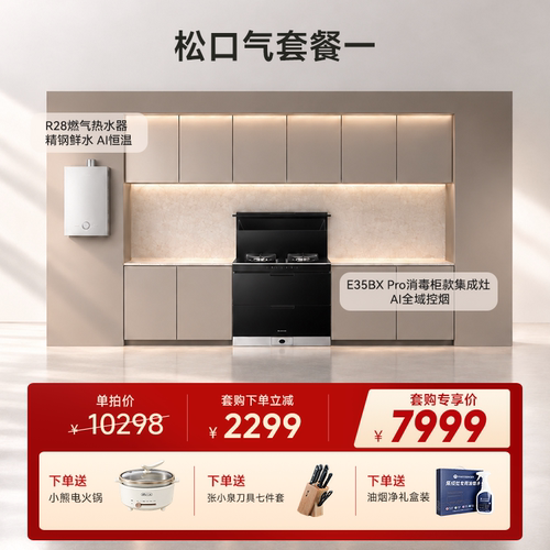【松口气套餐一】火星人E35BX Pro+R28消毒柜款集成灶燃气热水器
