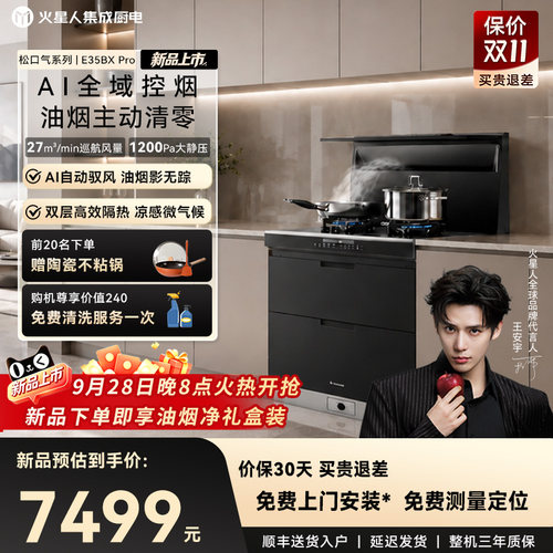 [全新升级]火星人E35BXPro集成灶
