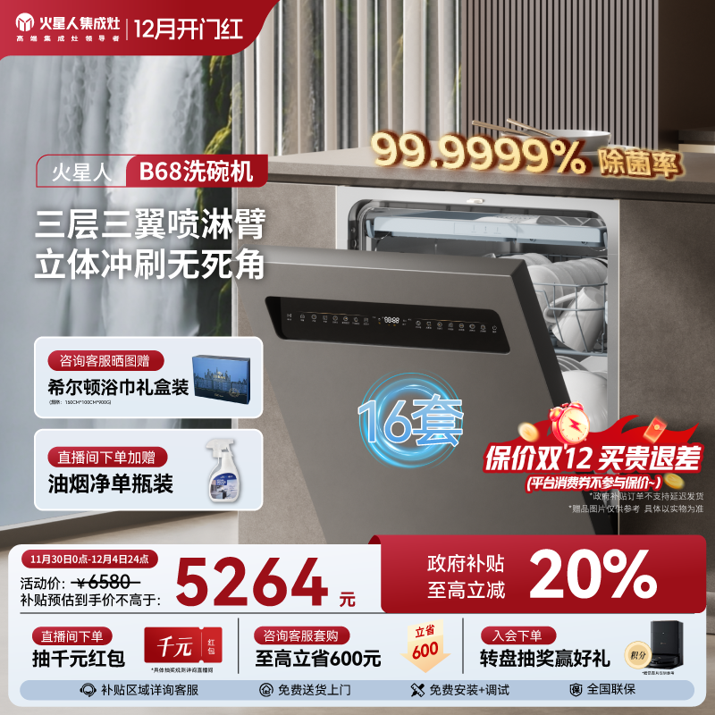 [国家补贴20%]火星人B68洗碗机