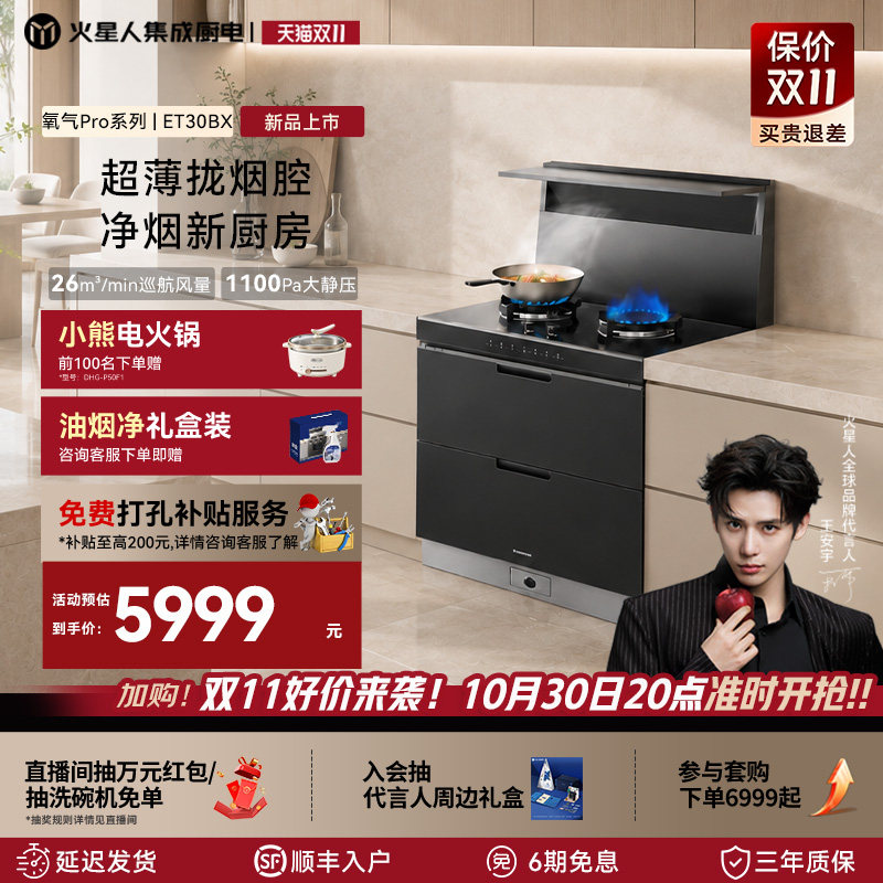 【重磅新品】火星人集成灶ET30BX一体厨房家用灶台油烟机消毒官方