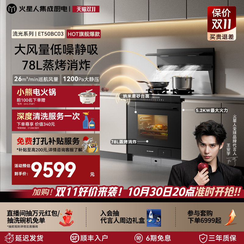 火星人ET50BC03流光系列集成灶家用一体灶台蒸烤箱家用灶台油烟机