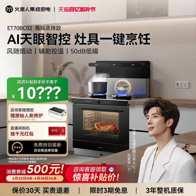 火星人ET70BC02集成灶蒸烤一体机家用灶台厨房油烟机消毒柜官方