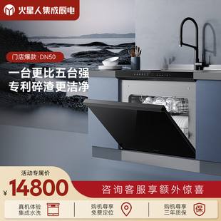 [门店同款]火星人DN50集成洗碗机一体15套大容量厨房水槽碎渣洗