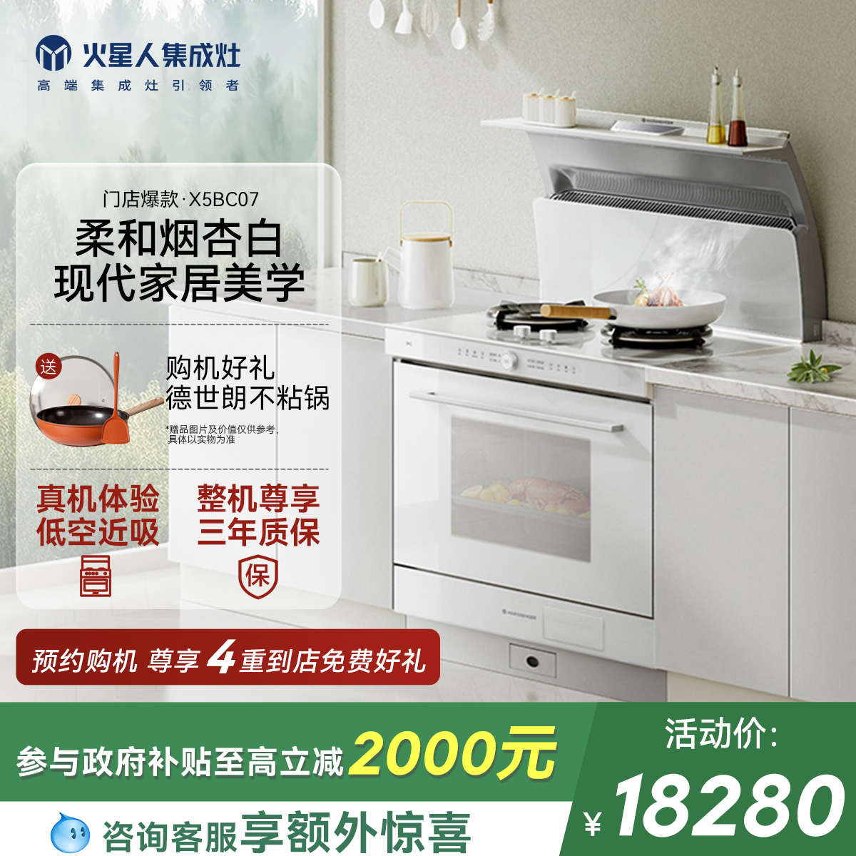 [门店爆款]火星人X5pro白色集成灶家用一体灶台油烟机燃气灶官方