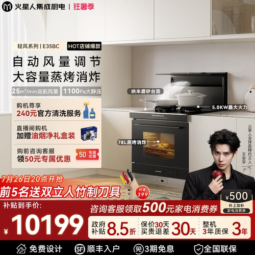 [政府补贴15%]火星人E35BC集成灶