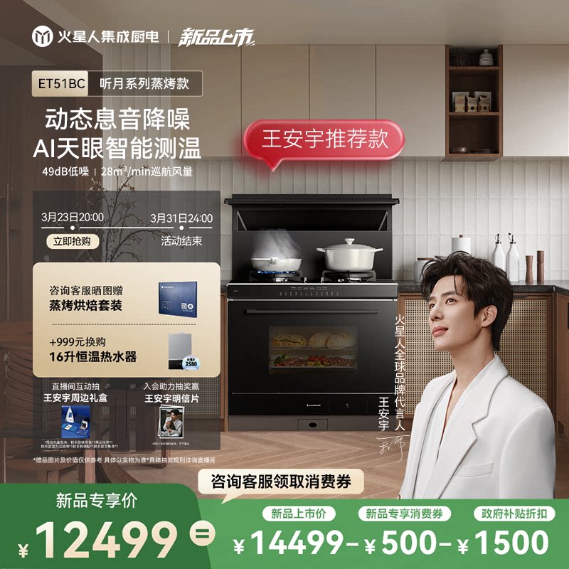 [王安宇推荐新品]火星人ET51BC听月系列集成灶家用一体灶台蒸