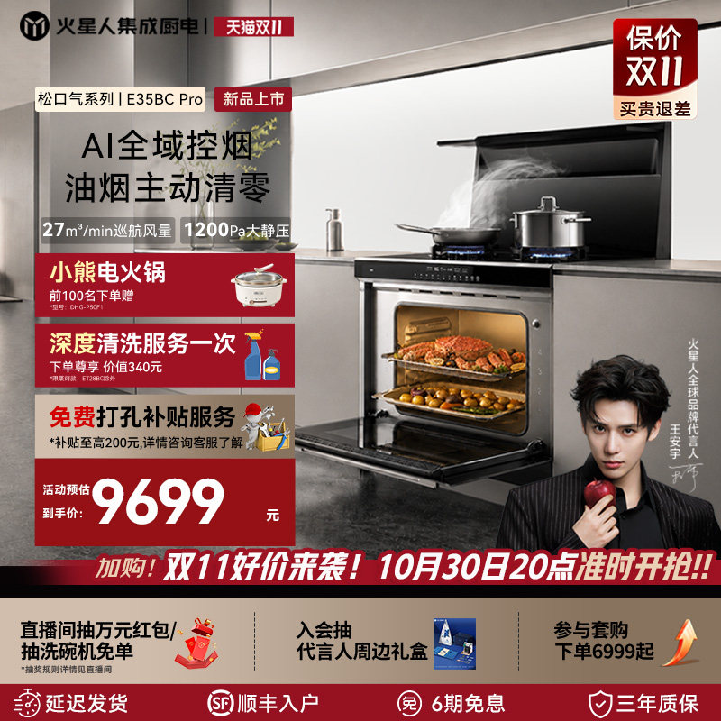 【全新升级】火星人E35BC Pro松口气系列集成灶家用蒸烤一体灶台