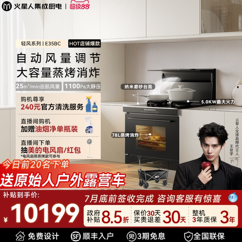 [政府补贴15%]火星人E35BC集成灶