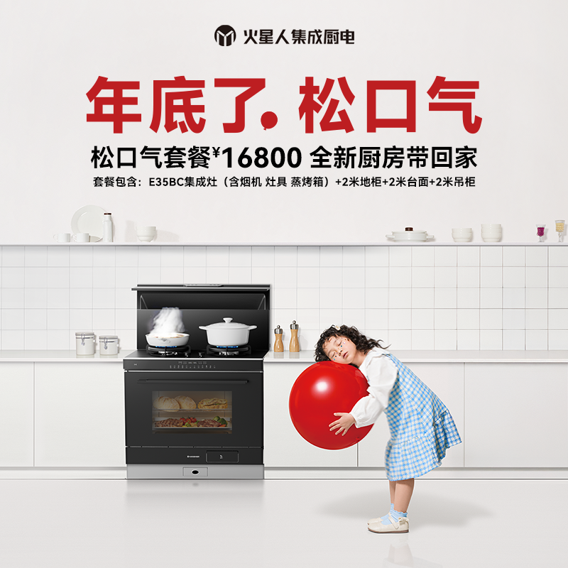 火星人松口气净享全新厨房E35BC+2米地柜+2米台面＋2米吊柜,大家电,整体厨房套装,淘宝优惠券,粉丝福利购,淘宝优惠卷