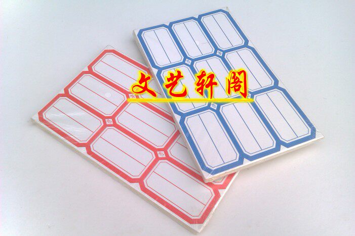 不干胶标签纸6.8*3.9CM 帐本姓名贴标价签901分类贴纸 账本口取纸