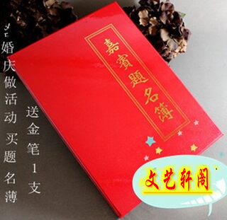 包邮婚庆题名册/红色婚庆婚礼嘉宾签名薄签到本签名本/送金笔一支