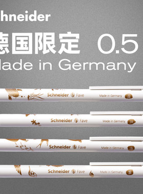 德国施耐德中性笔菲尔fave祥瑞限定刷题考试笔G2笔芯黑0.5高颜值