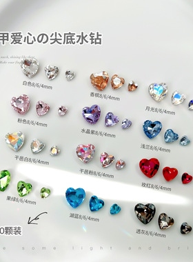 【促销】10颗美甲钻饰品尖底彩色大小号迷你爱心水晶桃心钻指甲
