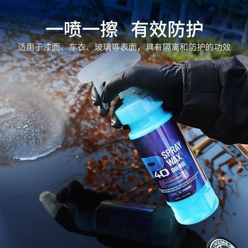 p40车蜡镀膜剂汽车漆面车衣车漆上光养护蜡快速疏水增亮速效液体