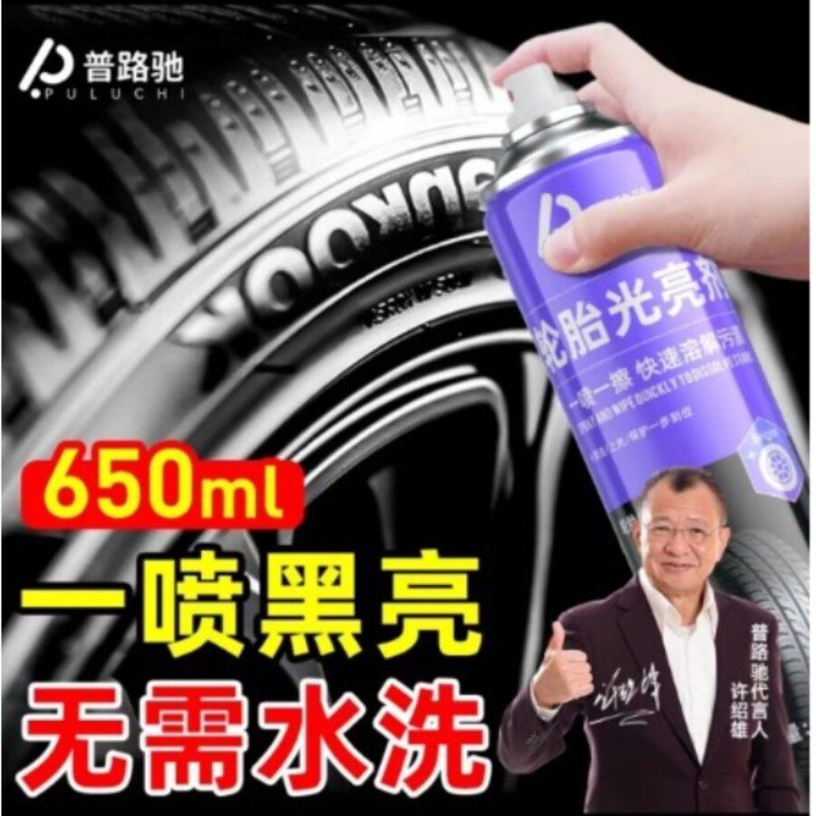 普路驰轮胎泡沫光亮剂翻新剂保护油轮增亮增黑汽车养护轮胎清洗剂
