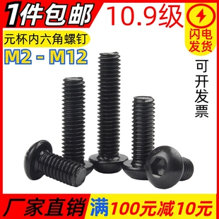 10.9级圆头内六角螺丝半圆杯螺钉盘头螺栓M2M2.5M3M4M5M6M8M10M12