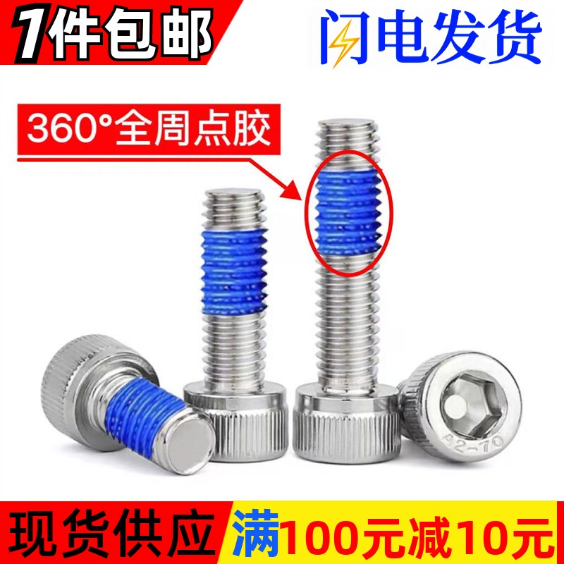 304不锈钢圆柱头内六角杯头螺钉360度全周点蓝胶防松螺栓M2M5M12