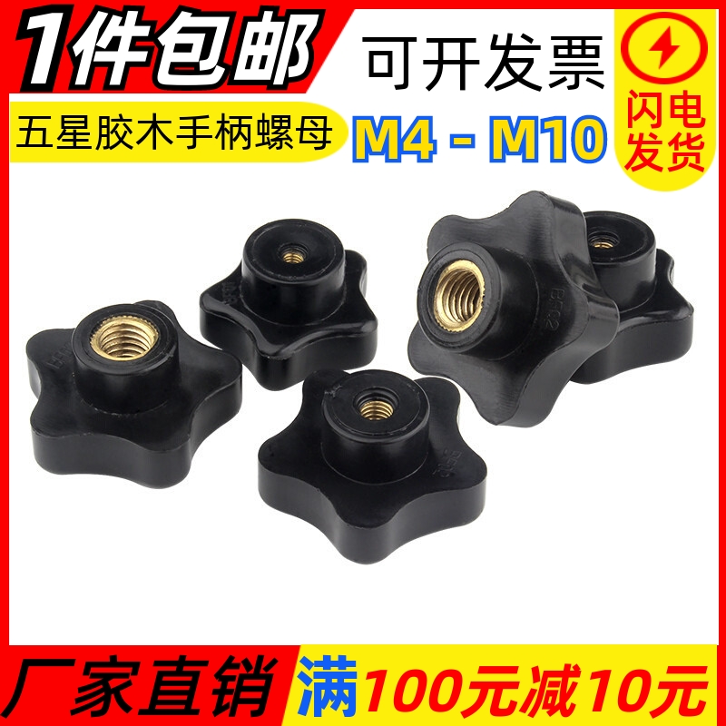 铜牙五角星型手柄螺母手拧把手胶木梅花手柄把手螺丝帽M4M6 M8M10