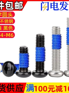 点胶螺丝铁黑色PM十字圆头机牙螺钉涂蓝胶防滑M2M2.5M3M6防松螺丝