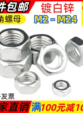 白锌六角螺母螺丝帽镀锌螺帽M2M3M4M5M6M8M10M12M14M16M18M20M24