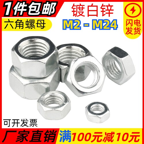 白锌六角螺母M2M3M4M5M6M8-M24