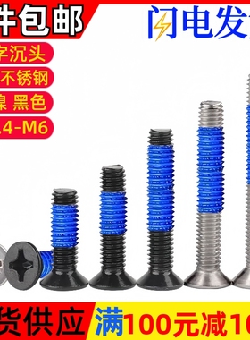 黑色十字沉头点胶机牙螺丝KM平头涂蓝胶防松防滑螺钉M1.4M2.5M3M6
