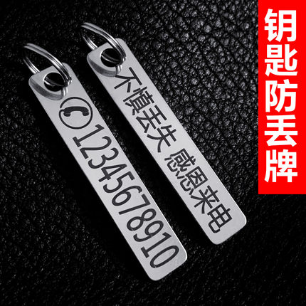 钥匙扣不锈钢防丢牌电话号码牌创意汽车钥匙扣牌手机挂件激光刻字