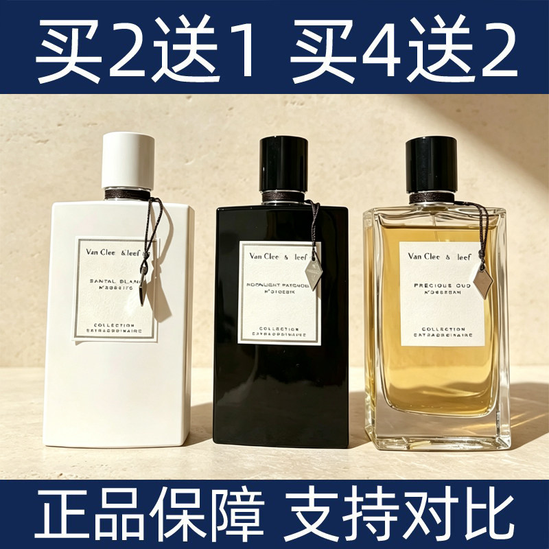 梵克VCA月光广藿香水小样买2送1
