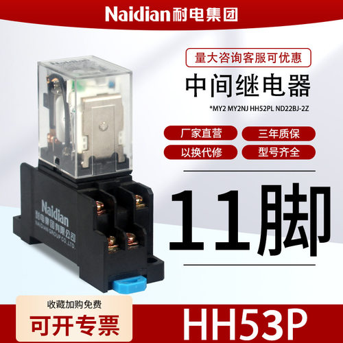 小型中间继电器HH53P小11脚铜线圈银合金触点MY3可定制指示灯