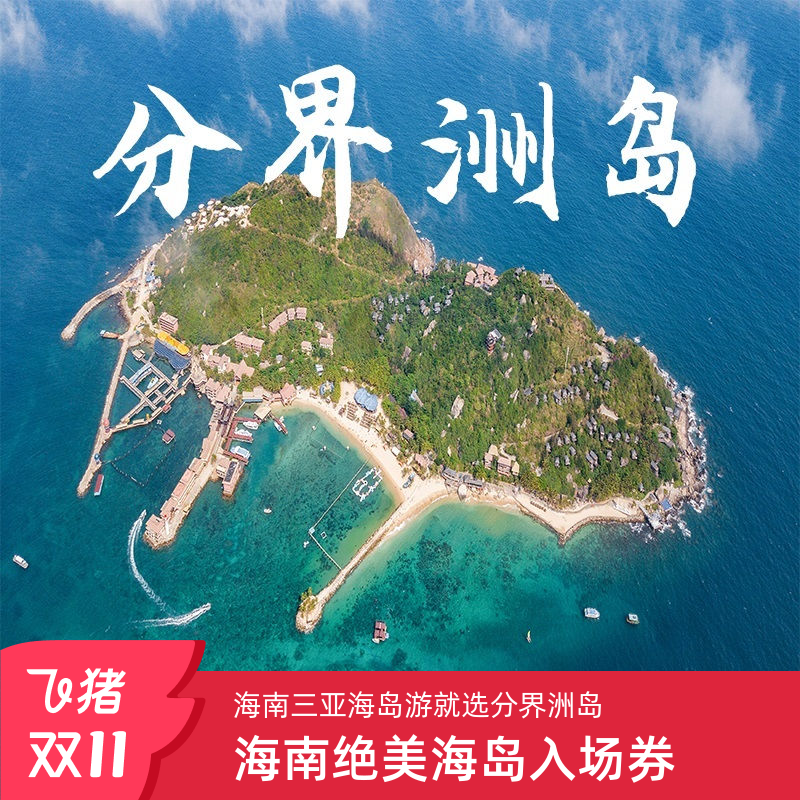 分界洲岛门票及船票