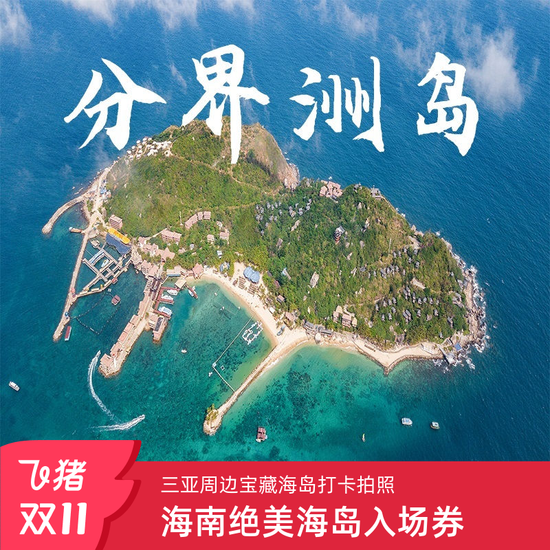 分界洲岛门票+游览车