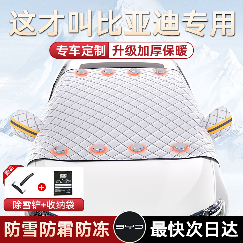 【比亚迪专用】玻璃遮雪挡