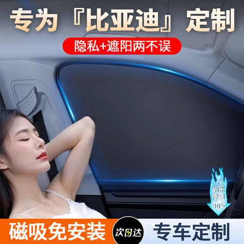 【比亚迪专用】车窗遮阳帘