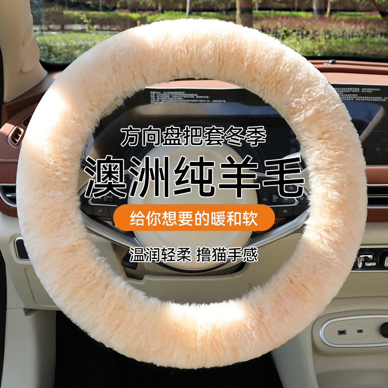 纯羊毛汽车方向盘毛绒保护套